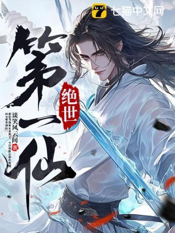 绝世第一仙 铁马桥