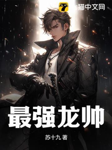 最强龙少