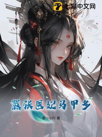 嚣张医妃世无双免费阅读 嚣张医妃世无双免费阅读