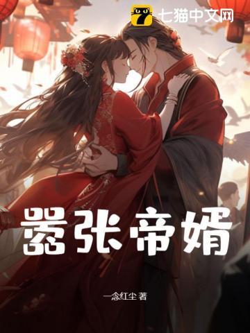 嚣张免费阅读