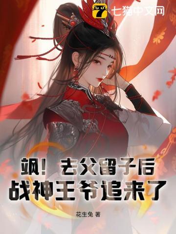 飒去父留子后战神王爷追来了全文免费阅读