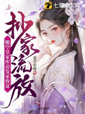 搬空皇家库房发家致富作者是空有呀