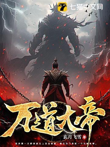 万道大帝叶凡全文阅读