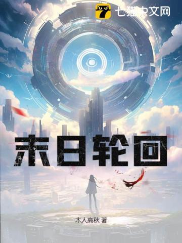 末日轮回全集