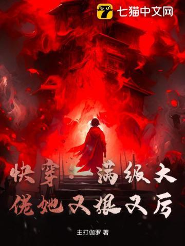 快穿满级大佬她独宠反派