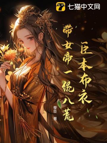 臣本布衣带女帝一统八荒唐