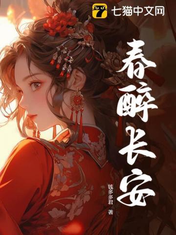 春醉长安全文阅读无弹窗笔趣阁