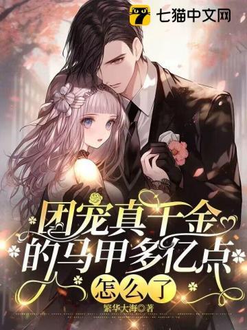 团宠真千金他马甲又掉了