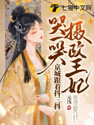 摄政王妃哭一哭
