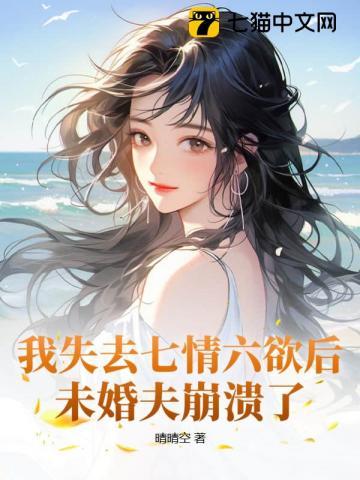 我失去七情六欲后未婚夫崩溃了