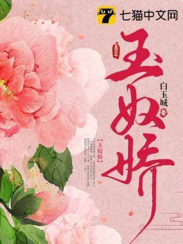 玉奴娇结局是be还是he