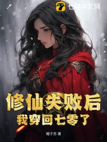 修仙失败后我穿回七零了宋晗