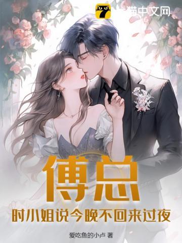 傅总时小姐说今晚不回来过夜