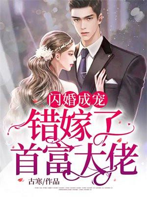 闪婚错嫁真大佬免费阅读 闪婚错嫁真大佬免费阅读