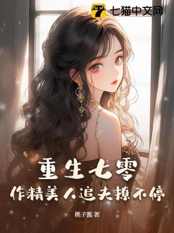 重生七零作精美人追夫撩不停最新章节更新时间