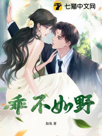 乖不如野的繁体字