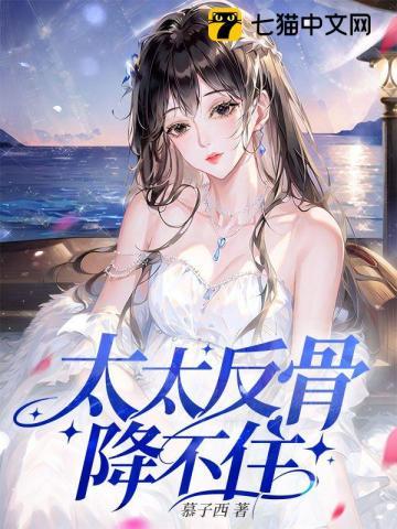 甜哄反骨席太太