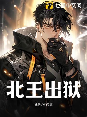 入狱三年出狱即无敌最新章节更新列表