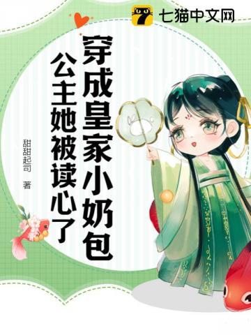 穿成皇室唯一的公主