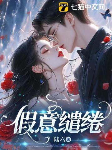 假意缱绻 陆六