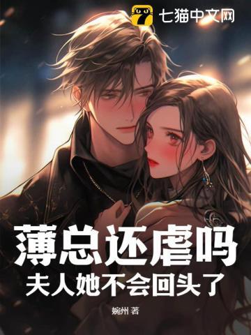 薄总的宠妻101式