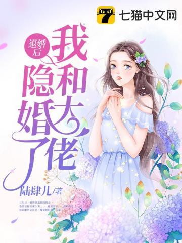 退婚后我和大佬隐婚了丨帝少的私宠罪妻