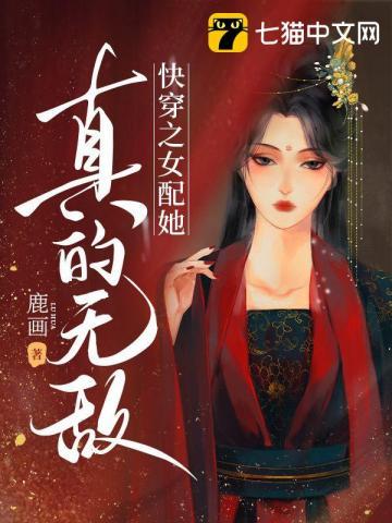 快穿女配真美