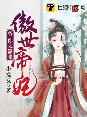 傲世帝妃爷你太嚣张百度贴吧