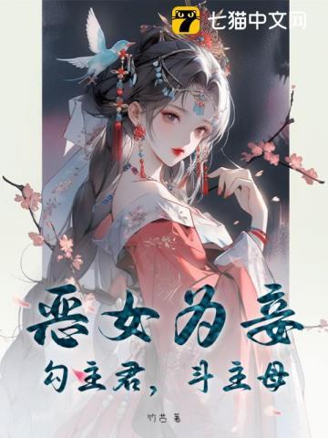 恶女为帝最新章节
