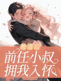 被渣后前任小叔拥我入怀