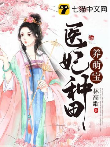医妃种田养萌宝完整