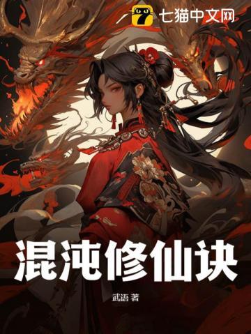 混沌修仙诀 吃米的小鸡