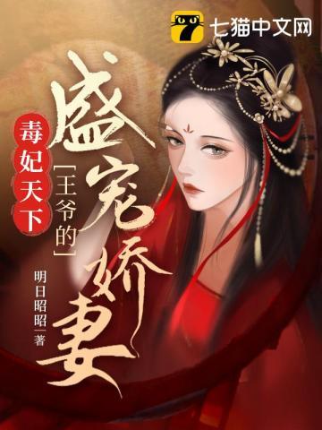 毒妃天下王爷的盛宠娇妻楚胥结局如何
