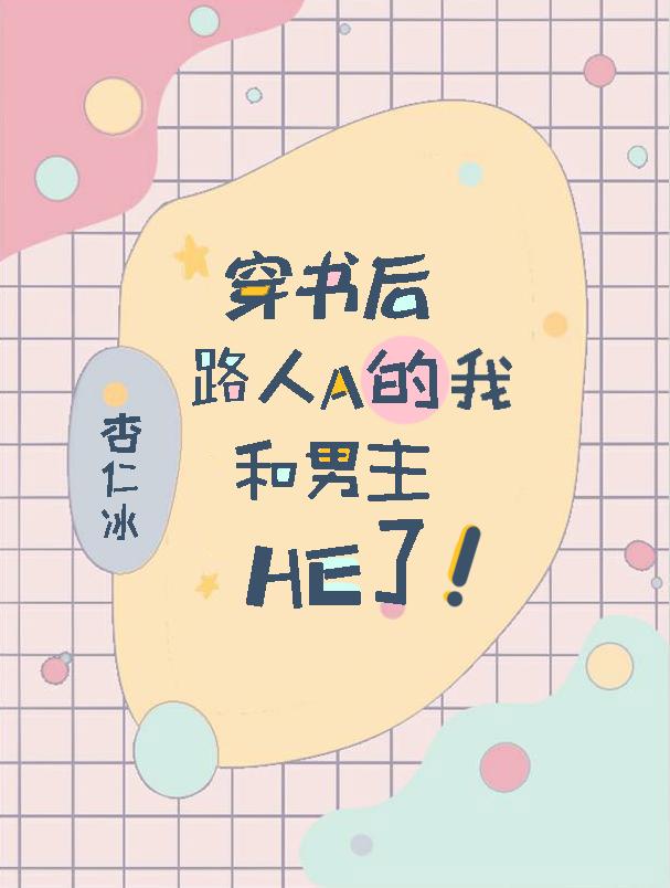 穿书后路人a的我和男主he了 杏仁冰 穿书后路人a的我和男主he了 杏仁冰