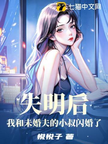 失明后我和未婚夫的小叔闪婚了 悦悦子