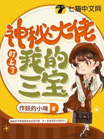 神秘大佬盯上我的三宝七猫