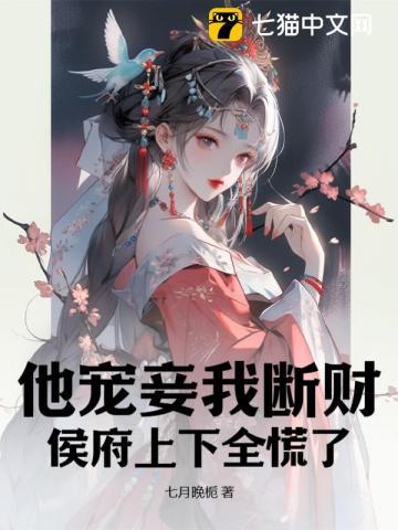 侯府上下全慌了书旗网
