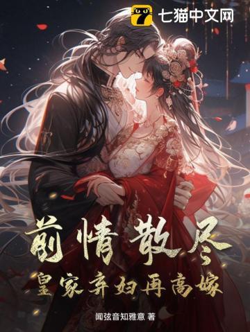 皇家弃妇再高嫁