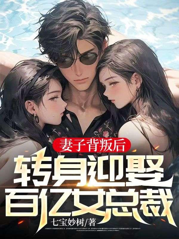 妻子背叛后的结局
