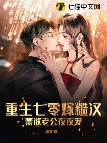 重生七零嫁糙汉易孕娇妻惹人怜免费阅读