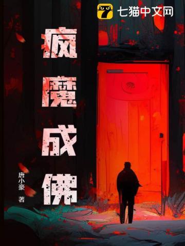 疯魔成佛百科