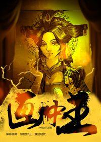 画中王by