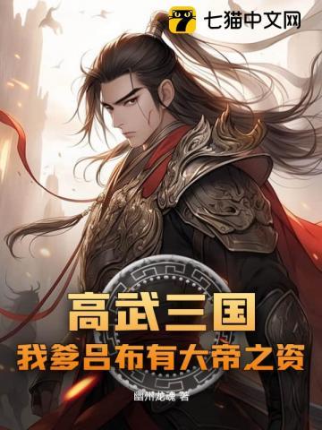 高武三国我爹吕布有大帝之资 幽州龙魂