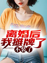 娱乐离婚之后我摊牌