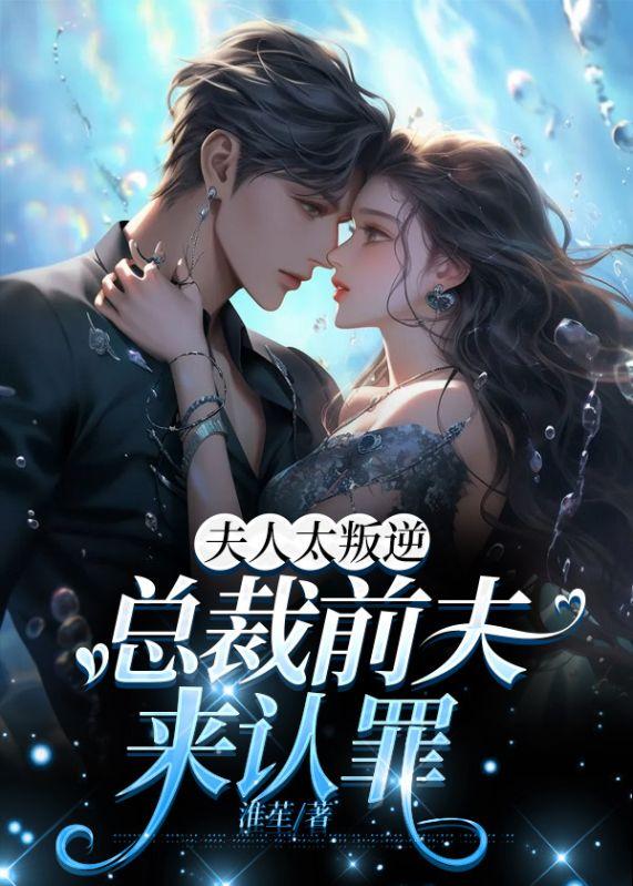 总裁前夫来认罪全文免费阅读正版