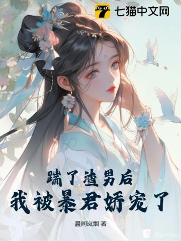 我被暴君娇宠了