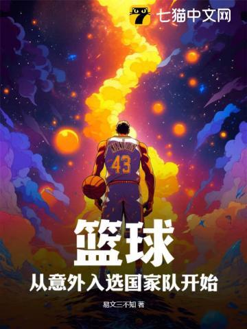 篮球从意外入选国家队开始笔趣阁