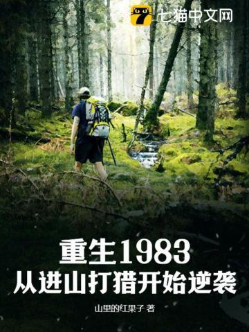重生1983从进山打猎开始逆袭无广告弹窗