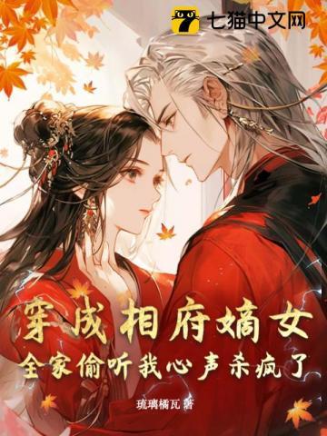 全家偷听我心声杀疯了 第8章