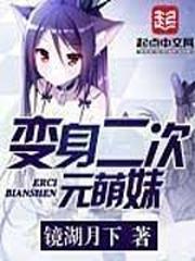 化身二次元萌妹在线阅读